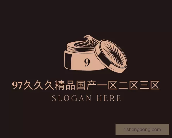 介绍97久久久精品国产一区二区三区